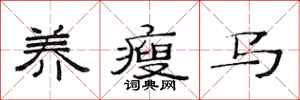 范连陞养瘦马隶书怎么写