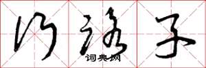 曾庆福行路子草书怎么写