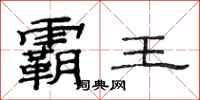 范连陞霸王隶书怎么写