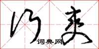 曾庆福行爽草书怎么写