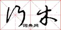 曾庆福行木草书怎么写