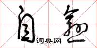 曾庆福自愈草书怎么写