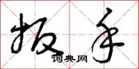 曾庆福扳手草书怎么写