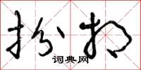 曾庆福扮相草书怎么写