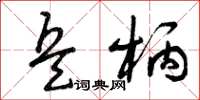 曾庆福兵柄草书怎么写