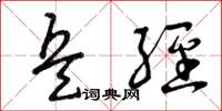 曾庆福兵经草书怎么写