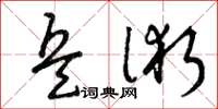 曾庆福兵术草书怎么写