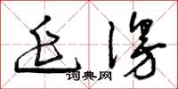 曾庆福延漫草书怎么写
