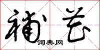 曾庆福补花草书怎么写