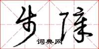 曾庆福步障草书怎么写
