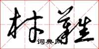 曾庆福材难草书怎么写