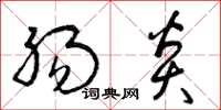 曾庆福肠炎草书怎么写