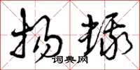 曾庆福扬蛾草书怎么写