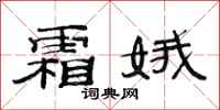 范连陞霜娥隶书怎么写
