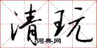 钱沛云清玩行书怎么写