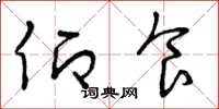 曾庆福仰食草书怎么写
