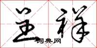 曾庆福呈祥草书怎么写