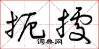 曾庆福扼据草书怎么写