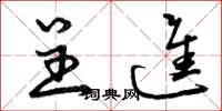 曾庆福呈进草书怎么写