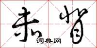曾庆福赤背草书怎么写