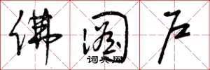 曾庆福佛图户草书怎么写