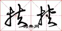 曾庆福扶挟草书怎么写