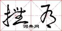 曾庆福抚有草书怎么写