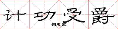 范连陞计功受爵隶书怎么写
