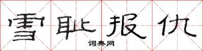 范连陞雪耻报仇隶书怎么写
