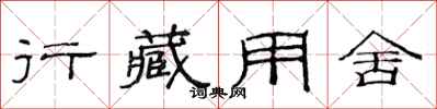 范连陞行藏用舍隶书怎么写