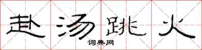 范连陞赴汤跳火隶书怎么写