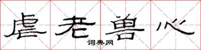 范连陞虐老兽心隶书怎么写