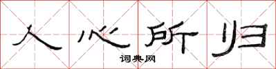 范连陞人心所归隶书怎么写