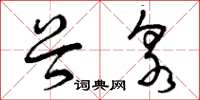 曾庆福谷泉草书怎么写