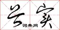 曾庆福谷实草书怎么写