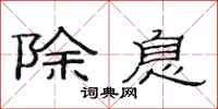 范连陞除息隶书怎么写