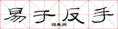 范连陞易于反手隶书怎么写