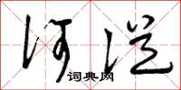 曾庆福何从草书怎么写