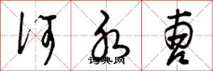 曾庆福何水曹草书怎么写