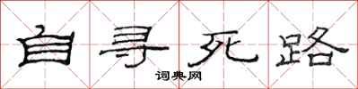 范连陞自寻死路隶书怎么写
