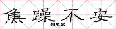 范连陞焦躁不安隶书怎么写