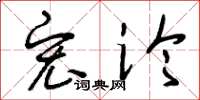 曾庆福宏论草书怎么写