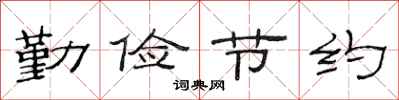 范连陞勤俭节约隶书怎么写