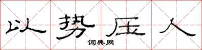 范连陞以势压人隶书怎么写