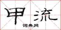 范连陞甲流隶书怎么写
