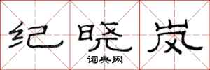 范连陞纪晓岚隶书怎么写