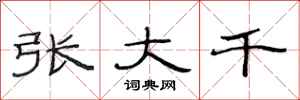 范连陞张大千隶书怎么写