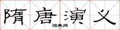 范连陞隋唐演义隶书怎么写