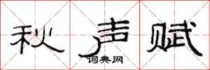 范连陞秋声赋隶书怎么写