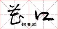 曾庆福花口草书怎么写